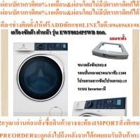 ราคา ELECTROLUX เครื่องซักผ้า ฝาหน้า รุ่น EWF8024P5WB 8กก. INVERTER (ฟรีขาตั้ง+ผ้าคลุม) เทคโนโลยี UltraMixประหยัด (49200079061)
