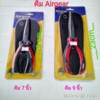 ราคา คีม Airgear 7 นิ้ว ยาว 19cm , 9 นิ้ว ยาว 23 cm. (2342127372)
