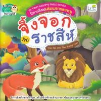 ราคา B2S หนังสือ My First Aesop's Fable Series นิทานอีสปเล่มแรกของหนู จิ้งจอก กับ ราชสีห์ The Fox and The Tricky Lion (18560020573)