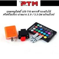 ราคา เซตไฟหรี่ ขั้ว T10 LED มีรีโมทเปลี่ยนสี กระกริบได้ 1คู่ พร้อมสวิตซ์ไฟเลี้ยวผ่าหมาก 2.9/3.3CM +รีเลย์ l PTM Racing (25066140304)