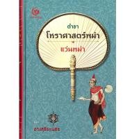 ราคา B2S หนังสือ ตำราโหราศาสตร์พม่า แว่นพม่า(ปกแข็ง) (10289956647)