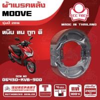 ราคา ผ้าเบรคหลัง MOOVE รุ่นปี 2016ทดแทน รหัสแท้ 06430-KVB-900 หนา 4mm ยี่ห้อ SCC ของแท้ หนึบทนถูกดี ส่งไว (40321546669)