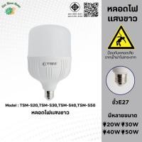 ราคา หลอดไฟแสงขาว ขั้วE27 หลอดไฟคุณภาพดี 20W/30W/40W/50W รุ่น TSM-S20/TSM-30/TSM-40/TSM-50 (25030265840)