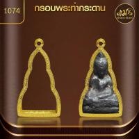 ราคา แมนท่าพระจันทร์ | กรอบพระท่ากระดาน (KJ396) (สูง 4.8 x กว้าง 2.0 x หนา 1.3) ไม่ลอก ไม่ดำ ไม่คล้ำ (25618296128)