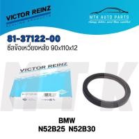 ราคา Victor Reinz ซีลข้อเหวี่ยงหลัง 90x110x12 BMW N52B25, N52B30 / (11117584398) (28153664940)