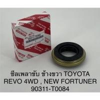ราคา ซีลเพลาขับ ข้างขวา Toyota Revo,Fortuner 4WD (28505818840)