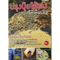 ราคา ปรุงปุ๋ยใช้เอง ให้เห็นเงิน หนังสือสภาพดี (28555222573)