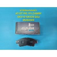 ราคา ผ้าดิสเบรคหน้า AT-ST190,191 CAMRY SXV10,SXV20 ยี่ห้อMUSASHI (16191409309)