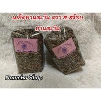 ราคา เมล็ดทานตะวัน ตรา ส.สร้อยทานตะวัน บรรจุ 1 kg. (26906972260)