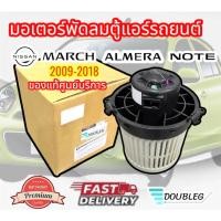 ราคา (ของแท้ศูนย์ Nissan)โบเวอร์แอร์ Nissan March/ Almera/note ปี 2010-2024 (16296068066)