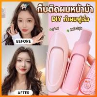 ราคา Sudyod 1 ชิ้น กิ๊บติดผมหน้าม้า กิ๊บติดผมหน้าม้า ช่วยเพิ่มวอลลุ่ม ทำผมฟูเร็ว hair clip (42800272231)