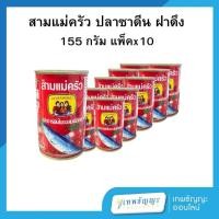 ราคา สามแม่ครัว ปลาซาร์ดีน ฝาดึง 155 กรัม แพ็คX10 (26716620270)