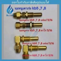 ราคา นมหนูเตาเร่ง kb5 ,kb7 ,kb8(ท่อสั้น) (22347273830)
