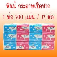 ราคา 12 ห่อ พินน์ (PINN) ห่อเล็กนะคะ กระดาษเช็ดปาก ป็อปอัพ 1 ห่อ 200 แผ่น / จำนวน 12 ห่อ (26781143292)