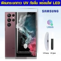 ราคา ฟิล์มกระจก Samsung Galaxy S23 S22 Ultra S23ultra plus S22+ กาว UV เต็มจอ ลงโค้ง พร้อมไฟ LED UV อุปกรณ์ติดตั้ง ฟิล์มกระจก (15761110526)