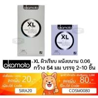 ราคา ลดเพิ่ม 30% Okamoto XL ถุงยางอนามัย โอกาโมโต ขนาด 54 มม Condom ถุงยาง (24011400433)