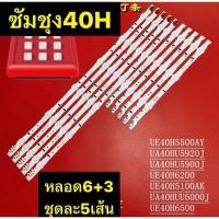 ราคา หลอดแบล็คไลท์ Samsung 40นิ้ว(5เส้น 9เม็ด) UA40H5501TK ,UA40J5100AK (21686181281)