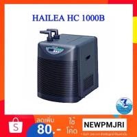ราคา ชิลเลอร์ HAILEA HC-1000B (1846034878)