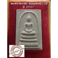 ราคา สมเด็จวัดระฆัง รุ่นอนุสรณ์ 122 ปี (25825509466)