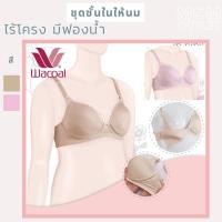 ราคา 70C ชุดชั้นในให้นมบุตร วาโก้ Wacoal แท้ wc (19409420985)