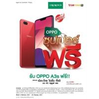 ราคา OPPO A3S 2018 เครื่องศูนย์ประกัน1ปี แถมเคสใส ซิมทรู พร้อมโปรเน็ต1ปี เครื่องใส่ได้ทุกเครือข่าย (1386046307)