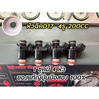 ราคา หัวฉีดเดิมD17 200CC 4รู 1ชุดมี 4 หัว ล้างเทสเปลี่ยนชุดซ่อมก่อนจัดส่งทุกหัวแท้ญี่ปุ่นมือสอง (14132687275)