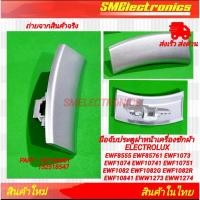 ราคา มือจับประตูฝาหน้าเครื่องซักผ้า ELECTROLUX รุ่น EWF8555 EWF85761 EWF1073 EWF1074 EWF10741 EWF10751 EWF1082 EWF1082G (29851805369)
