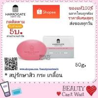 ราคา สบู่ฮาโรเกต ซัลเฟอร์ 50 กรัม ลดสิว Harrogate Sulfur Soap (1981750877)