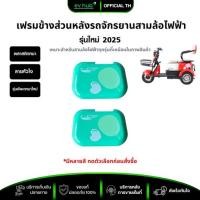 ราคา เฟรมข้างส่วนหลังรถจักรยานสามล้อไฟฟ้า ลายหัวใจ (รหัส X2) ราคาขายคู่ (ซ้ายและขวา) มีหลายสีให้เลือก (22890549923)