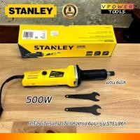 ราคา Stanley STEL861 เครื่องเจียรแกนคอตรง 6มม.500วัตต์ (7509145237)