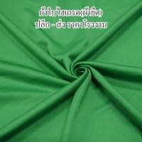 ราคา ผ้ายืดไฮเกรด ผ้าไฮเกรด ผ้าฉากงานแต่ง ผ้าทำแบคดรอป ผ้าทำฉากพิธี เนื้อนิ่ม ถูก คุ้ม คุณภาพดี (29132702895)