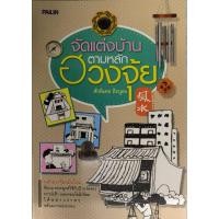 ราคา หนังสือ จัดแต่งบ้านตามหลักฮวงจุ้ย (24610738256)