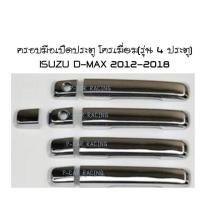 ราคา ครอบมือเปิดประตู โครเมี่ยม(รุ่น 4 ประตู) ISUZU D-MAX 2012-2018 (2193686249)