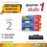 ราคา 2ตลับ หมึกปริ้น Canon Cartridge 325 MF3010 LBP6030W LBP6000 LBP3010 LBP3050 LBP3018 LBP3100 LBP3150 (23854516107)