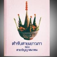 ราคา หนังสือตำรับสายเยาวภา สูตรอาหารไทยโบราณ (4825929508)