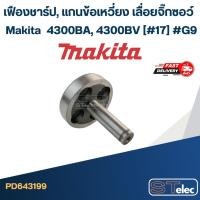 ราคา เฟืองชาร์ป, แกนข้อเหวี่ยง เลื่อยจิ๊กซอว์ Makita มากีต้า 4300BA, 4300BV (#17) #G9 (17830617134)