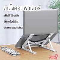 ราคา MR【ตัวยึดระบายความร้อน 】แท่นวางโน๊ตบุ๊ค ขาตั้งแล็ปท็อป ที่รองโน๊ตบุ๊ค แบบอลูมิเนียม และ แบบ ABS-พลาสติก สําหรับ (41357136984)