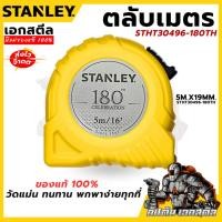 ราคา (ถูกสุด) STANLEY ตลับเมตร 180ปี ของแท้100% สีเหลือง STHT30496-180TH (16273699925)