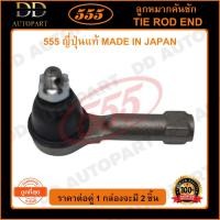 ราคา 555 ลูกหมากคันชักนอก NISSAN SUNNY B13 NV NEO 1.5 1.6 U11 (แพ๊กคู่ 2ตัว) (SE4581) (20944651474)