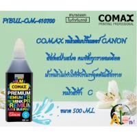 ราคา COMAX หมึกเติมปริ้นเตอร์ CANON (สีฟ้า C) 500 ml.F1BUL-CM-410700 (26903617059)