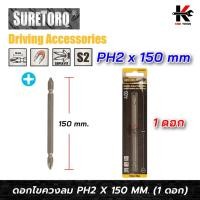 ราคา SURETORQ ดอกไขควงลม 2 หัว (PH2 x 150 mm.) ดอกไขควง ดอกไขควงแฉก ดอกไขควงแฉก 2 ด้าน ยี่ห้อ SURETORQ แท้ 100% ไขควง (27087417066)