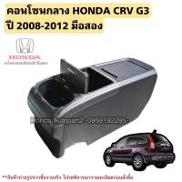 ราคา คอนโซลกลาง HONDA CRV G3 ปี 2008-2012 มือสองแท้ (23454864610)