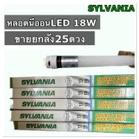 ราคา SYLVANIA หลอดนีออนLEDT8 18W แสงขาว ยาวสว่างยิ่งขึ้น40% ขายยกลัง25ดวง (24971532175)