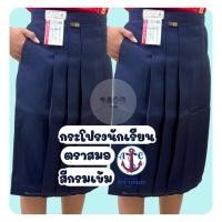 ราคา กระโปรงนักเรียนหญิง ตราสมอ สีกรมเข้ม ม.ต้น/ม.ปลาย ผ้าโทเร (SM) (40911577569)