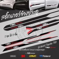 ราคา สติ๊กเกอร์ลาย TRD sportivo ข้างประตู (4 door) Toyota TRD sportivo , Fortuner Revo vigo ขนาด 165x10 cm. จำนวน 1 ชุด(ซ้าย (24689090624)