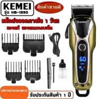 ราคา Kemei KM-1990 แบตเตอเลี่ยนตัดผม ปัตตาเลี่ยนตัดผม แบตเตอเลี่ยนตัดผมไร้สาย ตัดผมชาย แกะลาย (28678077853)