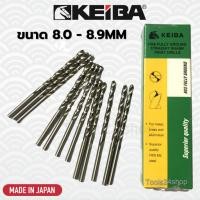 ราคา KEIBA ดอกสว่านเจาะเหล็ก HSS ขนาด 8.0-8.9mm (มิล) (ราคาต่อดอก) (3422247876)