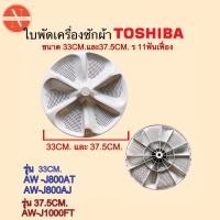 ราคา [แท้]ใบพัดเครื่องซักผ้า TOSHIBA 33CM. ร่องฟัน รุ่น AW-J800AT,AW-J800AJ B-35 (29760495906)