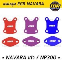 ราคา แผ่นอุด EGR Navara / Navara NP300 แต่งสี 2 ชิ้น อลูมิเนียม แผ่นอุดEGR อุด EGR (16676507472)