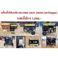ราคา เครื่องปั่นไฟเบนซิน DD-3500E 2.8KW.DEDEE (สตาร์ทกุญแจ) (22329094712)